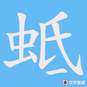 《蚳》的笔顺动画写字动画演示