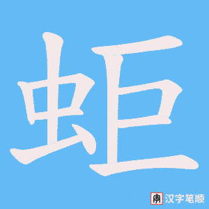 《蚷》的笔顺动画写字动画演示