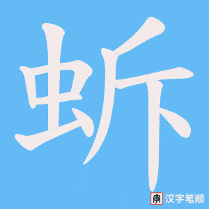 《蚸》的笔顺动画写字动画演示