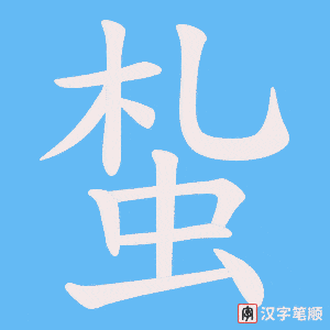 《蚻》的笔顺动画写字动画演示