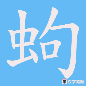 《蚼》的笔顺动画写字动画演示