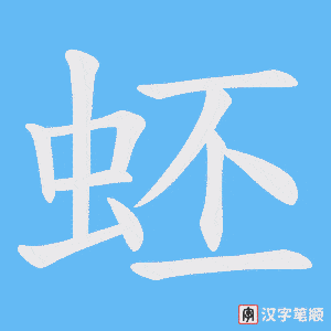 《蚽》的笔顺动画写字动画演示