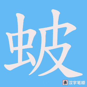 《蚾》的笔顺动画写字动画演示