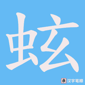 《蚿》的笔顺动画写字动画演示