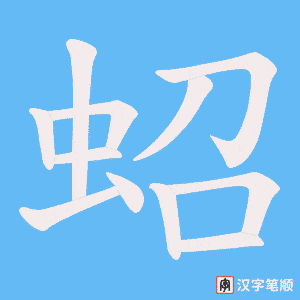 《蛁》的笔顺动画写字动画演示