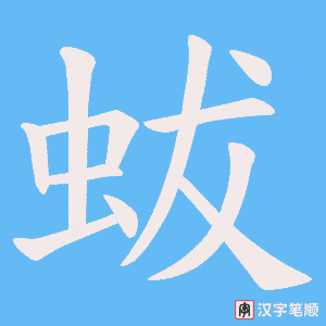 《蛂》的笔顺动画写字动画演示