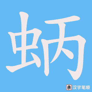 《蛃》的笔顺动画写字动画演示