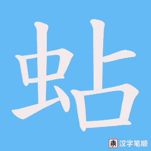 《蛅》的笔顺动画写字动画演示