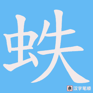 《蛈》的笔顺动画写字动画演示