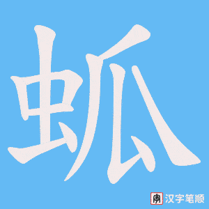 《蛌》的笔顺动画写字动画演示