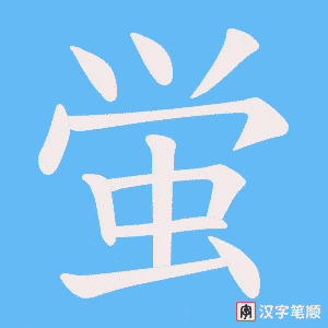 《蛍》的笔顺动画写字动画演示