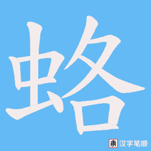 《蛒》的笔顺动画写字动画演示