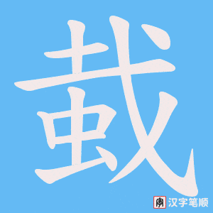 《蛓》的笔顺动画写字动画演示