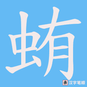 《蛕》的笔顺动画写字动画演示