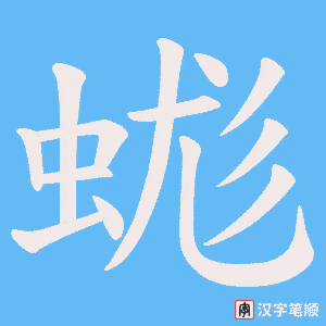 《蛖》的笔顺动画写字动画演示