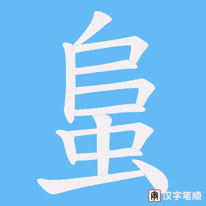 《蛗》的笔顺动画写字动画演示