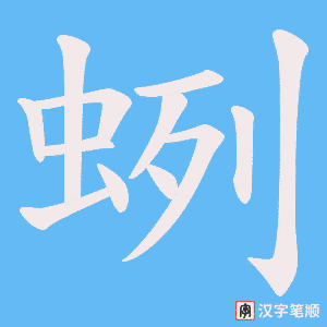 《蛚》的笔顺动画写字动画演示