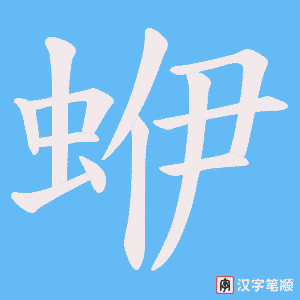 《蛜》的笔顺动画写字动画演示