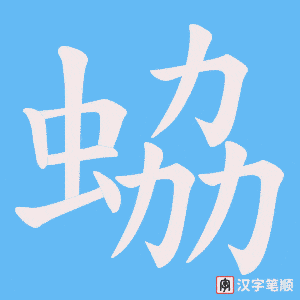 《蛠》的笔顺动画写字动画演示
