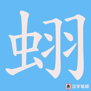 《蛡》的笔顺动画写字动画演示