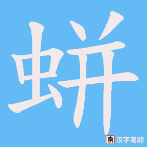 《蛢》的笔顺动画写字动画演示