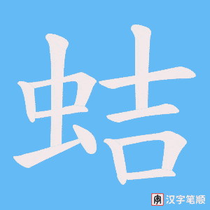 《蛣》的笔顺动画写字动画演示