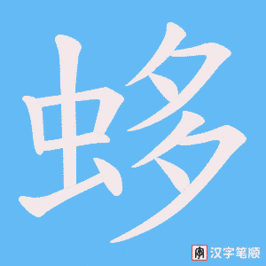 《蛥》的笔顺动画写字动画演示