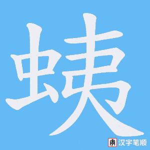 《蛦》的笔顺动画写字动画演示