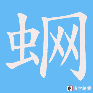 《蛧》的笔顺动画写字动画演示