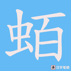 《蛨》的笔顺动画写字动画演示