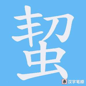 《蛪》的笔顺动画写字动画演示