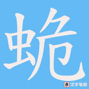 《蛫》的笔顺动画写字动画演示
