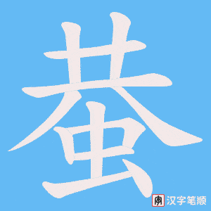 《蛬》的笔顺动画写字动画演示