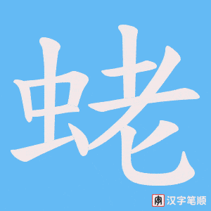《蛯》的笔顺动画写字动画演示
