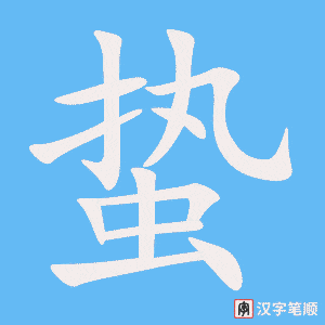 《蛰》的笔顺动画写字动画演示