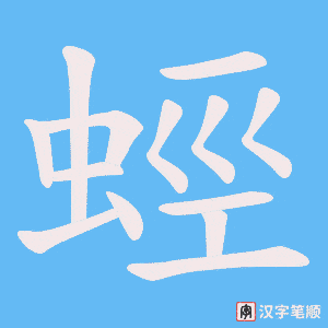 《蛵》的笔顺动画写字动画演示