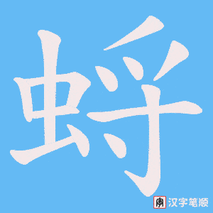 《蛶》的笔顺动画写字动画演示