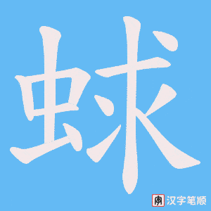 《蛷》的笔顺动画写字动画演示