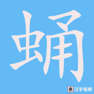 《蛹》的笔顺动画写字动画演示
