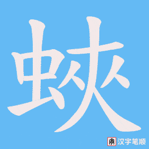 《蛺》的笔顺动画写字动画演示