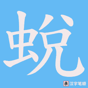 《蛻》的笔顺动画写字动画演示