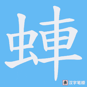 《蛼》的笔顺动画写字动画演示