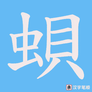 《蛽》的笔顺动画写字动画演示