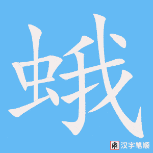 《蛾》的笔顺动画写字动画演示