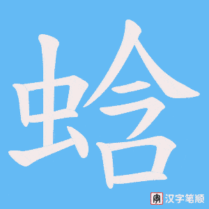 《蛿》的笔顺动画写字动画演示