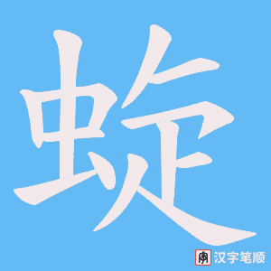 《蜁》的笔顺动画写字动画演示