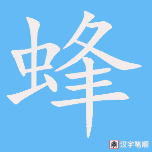 《蜂》的笔顺动画写字动画演示
