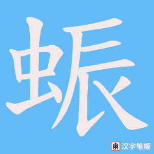 《蜄》的笔顺动画写字动画演示