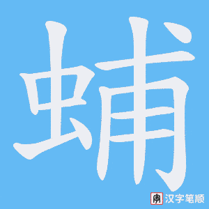 《蜅》的笔顺动画写字动画演示