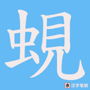 《蜆》的笔顺动画写字动画演示